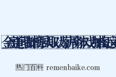 金房道间皆蜡梅居人取以为薪周务本戏为蜡梅近义词是什么意思的图片